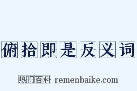 俯拾即是反义词是什么意思的图片